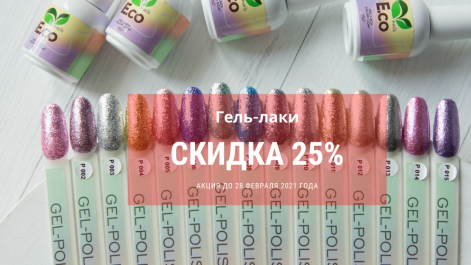Блестим со скидкой
